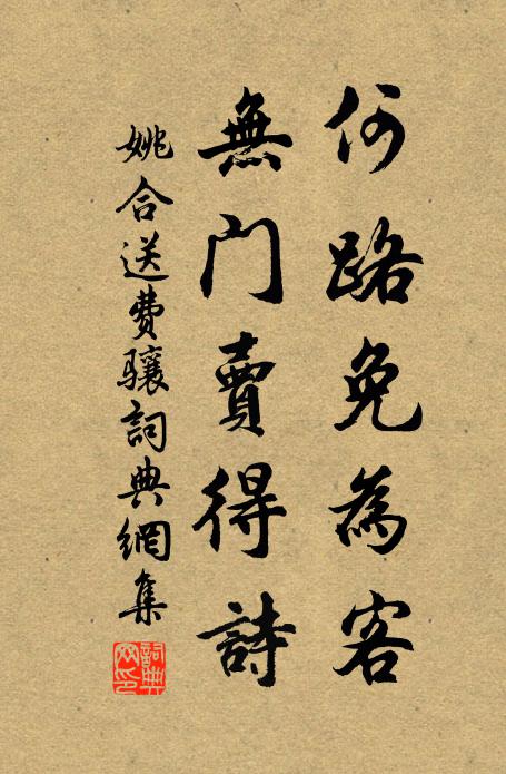 姚合何路免为客，无门卖得诗书法作品欣赏