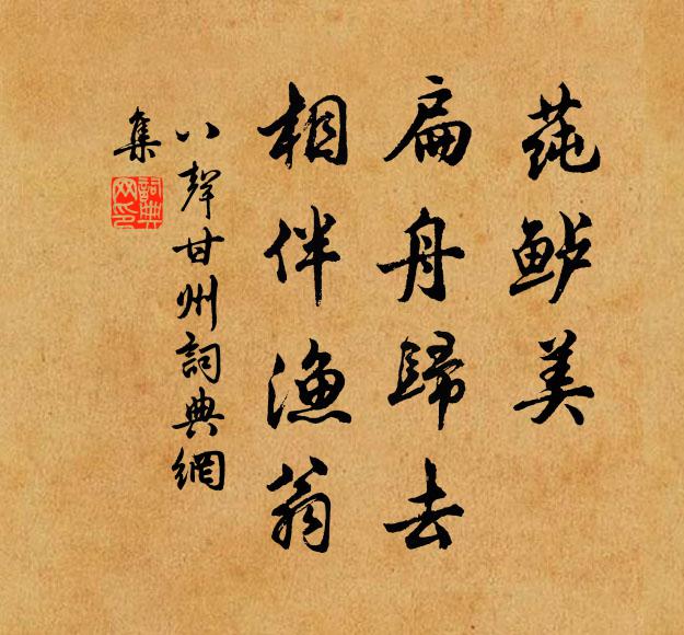 佚名莼鲈美，扁舟归去，相伴渔翁书法作品欣赏