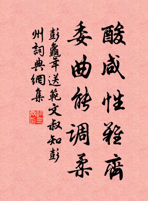 彭龟年酸咸性难齐，委曲能调柔书法作品欣赏