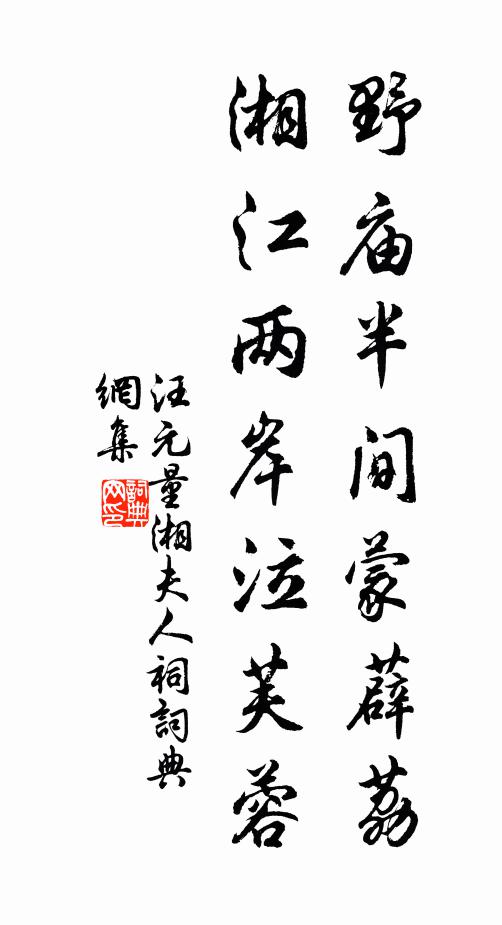 汪元量野庙半间蒙薜荔，湘江两岸泣芙蓉书法作品欣赏
