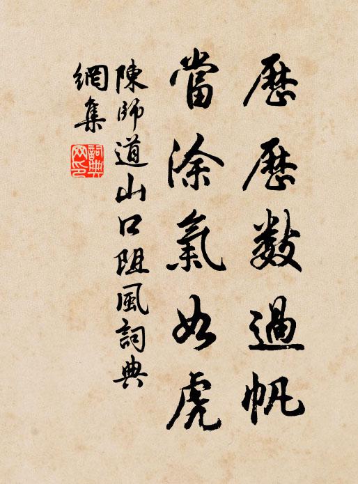 陈师道历历数过帆，当涂气如虎书法作品欣赏
