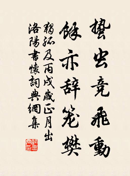 独孤及蛰虫竞飞动，余亦辞笼樊书法作品欣赏