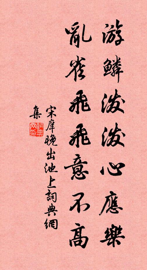 宋庠游鳞泼泼心应乐，乱雀飞飞意不高书法作品欣赏
