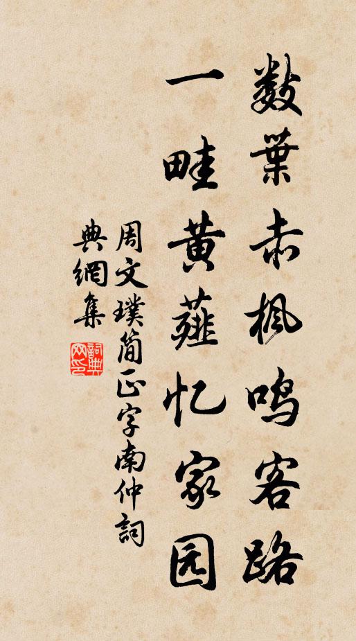 周文璞数叶赤枫鸣客路，一畦黄薤忆家园书法作品欣赏