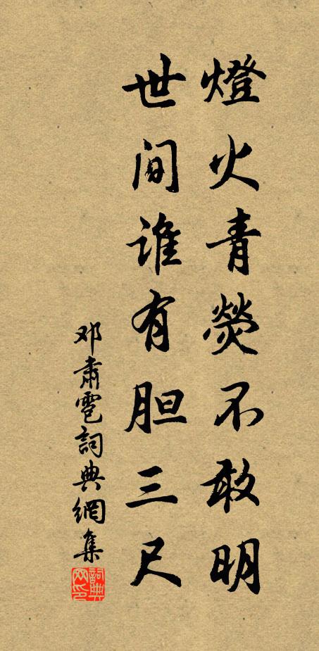 邓肃灯火青荧不敢明，世间谁有胆三尺书法作品欣赏