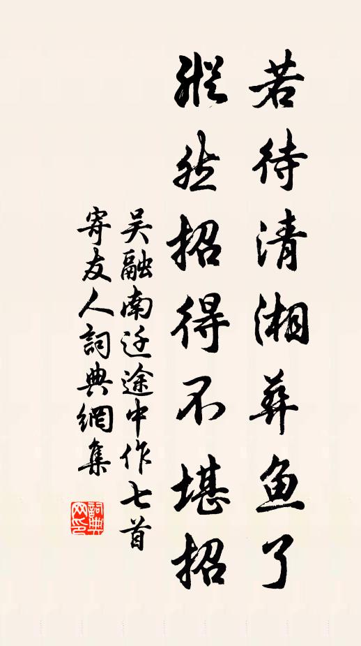 吴融若待清湘葬鱼了，纵然招得不堪招书法作品欣赏
