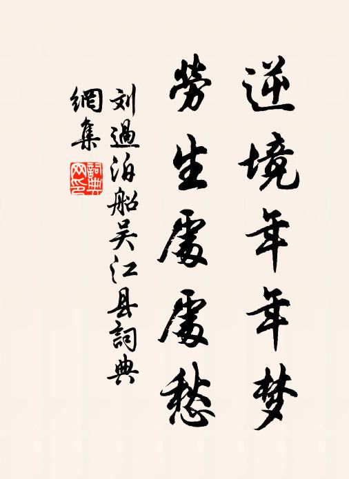 刘过逆境年年梦，劳生处处愁书法作品欣赏