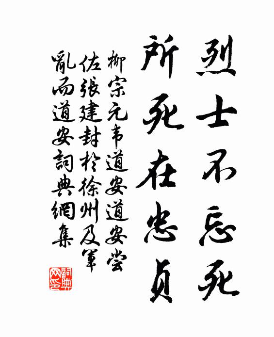柳宗元烈士不忘死,所死在忠贞书法作品欣赏