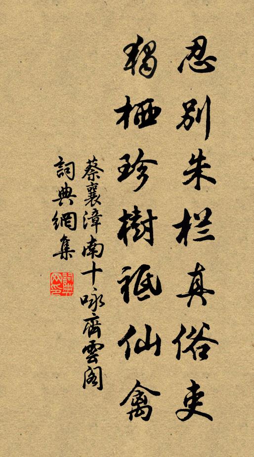 蔡襄忍别朱栏真俗吏，独栖珍树祗仙禽书法作品欣赏