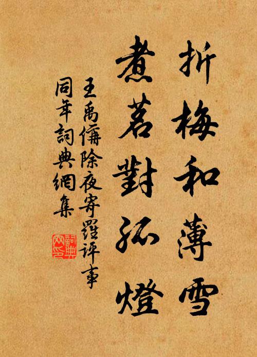 王禹偁折梅和薄雪，煮茗对孤灯书法作品欣赏