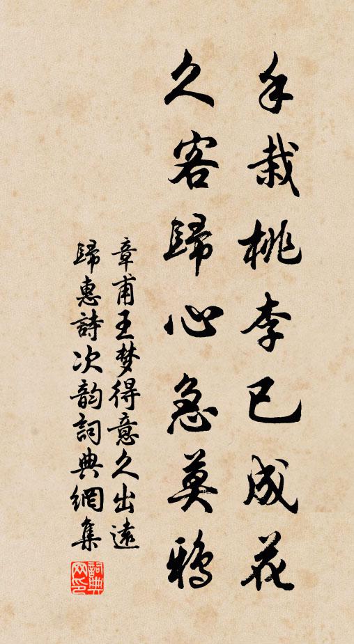 章甫手栽桃李已成花，久客归心急莫鸦书法作品欣赏