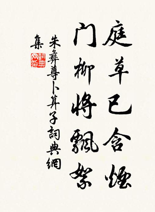 朱彝尊庭草已含烟，门柳将飘絮书法作品欣赏