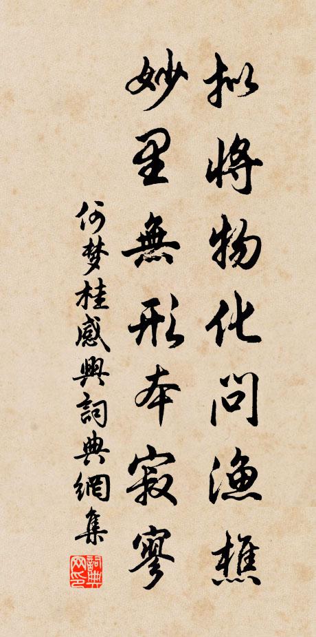 何梦桂拟将物化问渔樵，妙里无形本寂寥书法作品欣赏