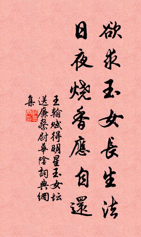 王翰欲求玉女长生法，日夜烧香应自还书法作品欣赏