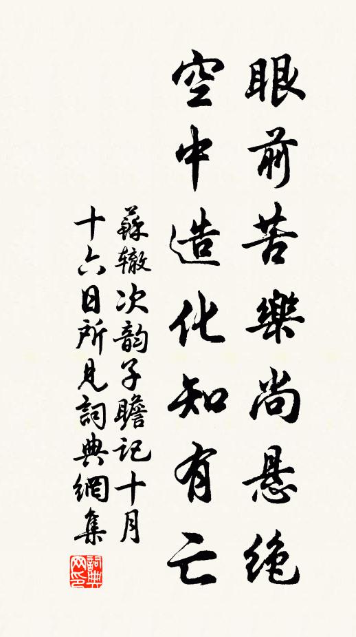 苏辙眼前苦乐尚悬绝，空中造化知有亡书法作品欣赏