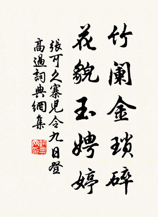 张可久竹阑金琐碎，花貌玉娉婷书法作品欣赏