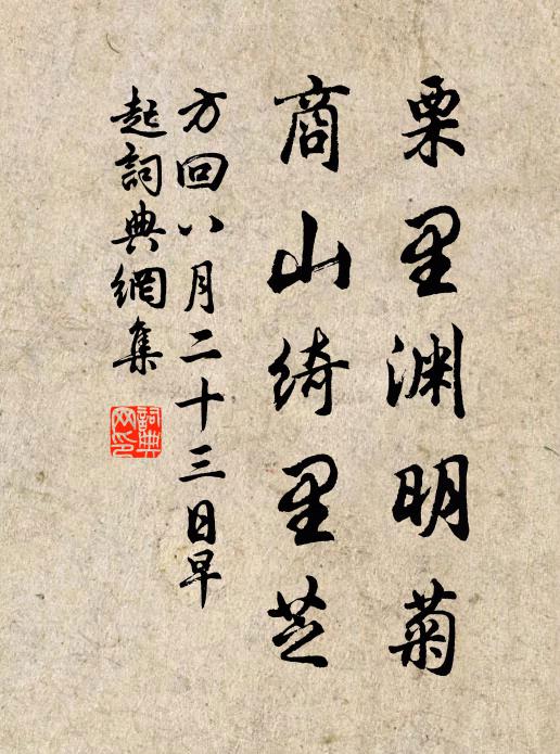 方回栗里渊明菊，商山绮里芝书法作品欣赏