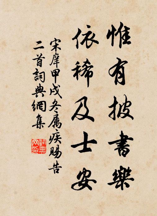 宋庠惟有披书乐，依稀及士安书法作品欣赏