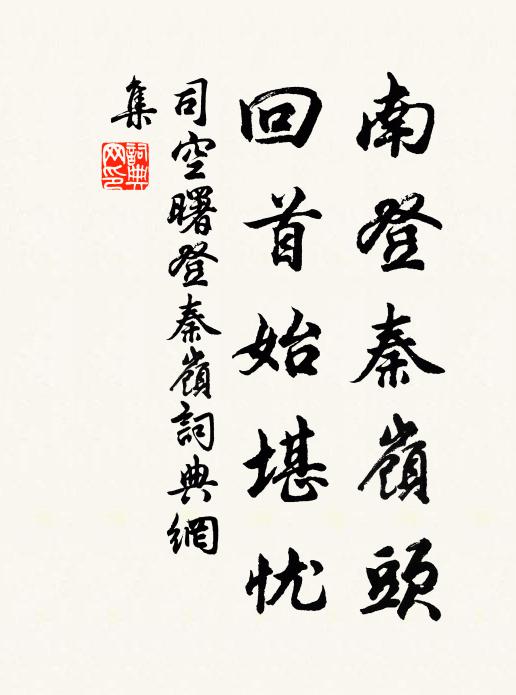 司空曙南登秦岭头，回首始堪忧书法作品欣赏