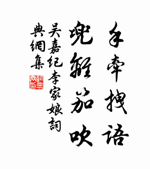 吴嘉纪手牵拽语，兜离笳吹书法作品欣赏