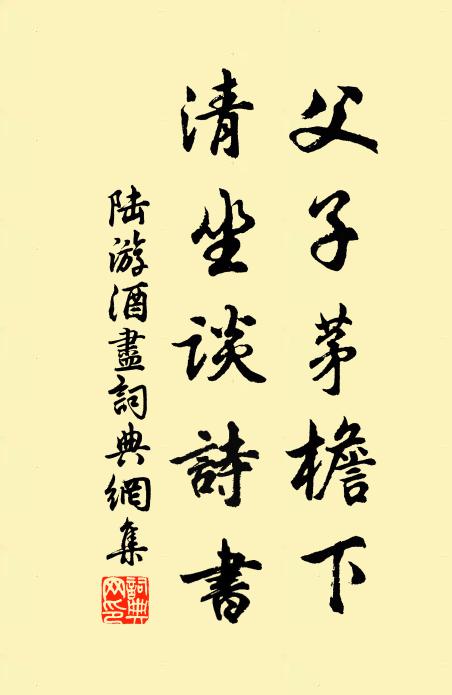 陆游父子茅檐下，清坐谈诗书书法作品欣赏