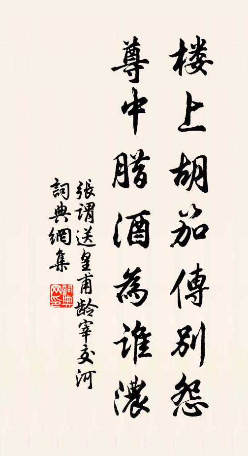 张谓楼上胡笳传别怨，尊中腊酒为谁浓书法作品欣赏