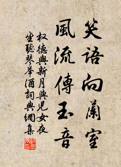 权德舆笑语向兰室，风流传玉音书法作品欣赏