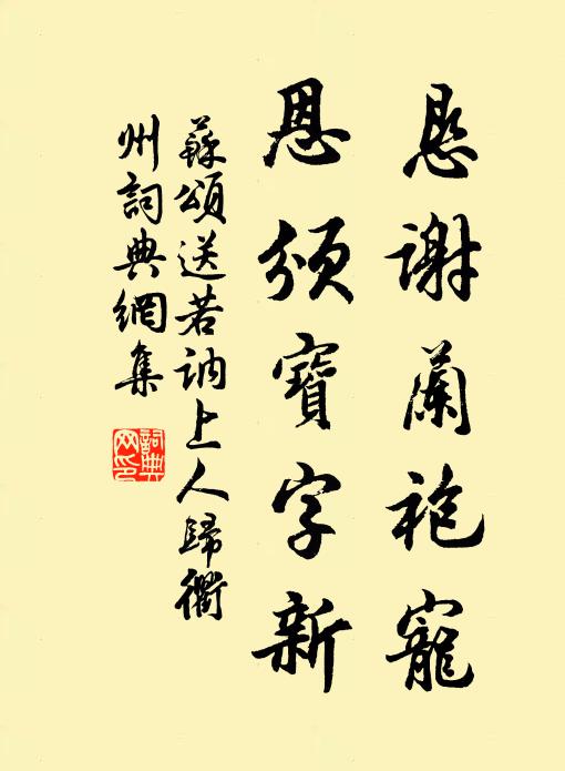 苏颂恳谢兰袍宠，恩颁宝字新书法作品欣赏