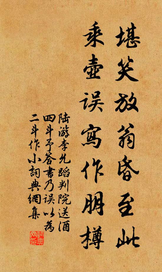 陆游堪笑放翁昏至此，乘壶误写作朋樽书法作品欣赏