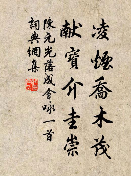 陈元光凌烟乔木茂，献宝介圭崇书法作品欣赏