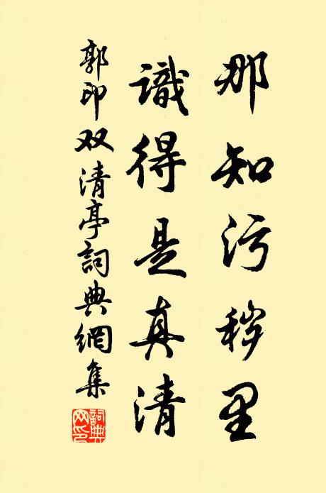 郭印那知污秽里，识得是真清书法作品欣赏