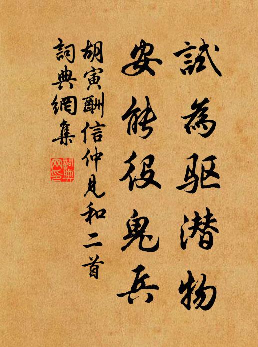 胡寅试为驱潜物，安能役鬼兵书法作品欣赏