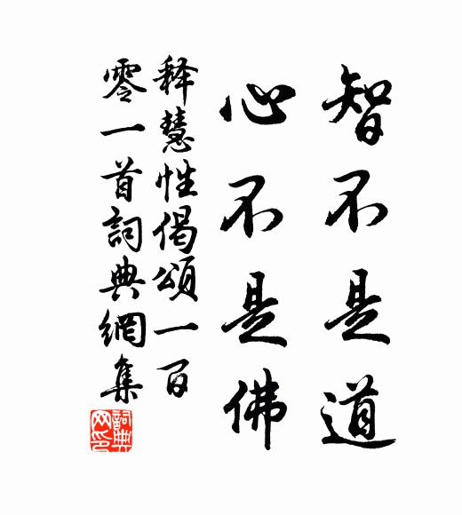 释慧性智不是道，心不是佛书法作品欣赏