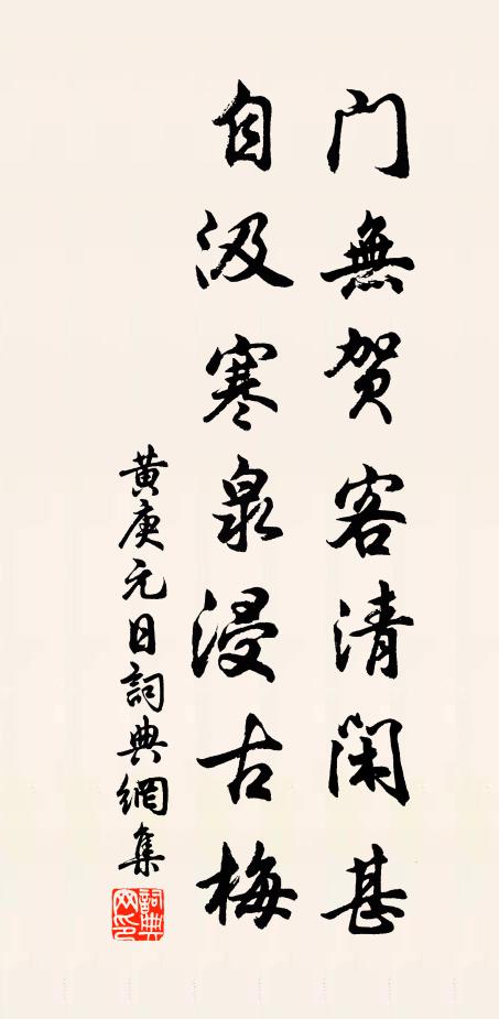 黄庚门无贺客清闲甚，自汲寒泉浸古梅书法作品欣赏