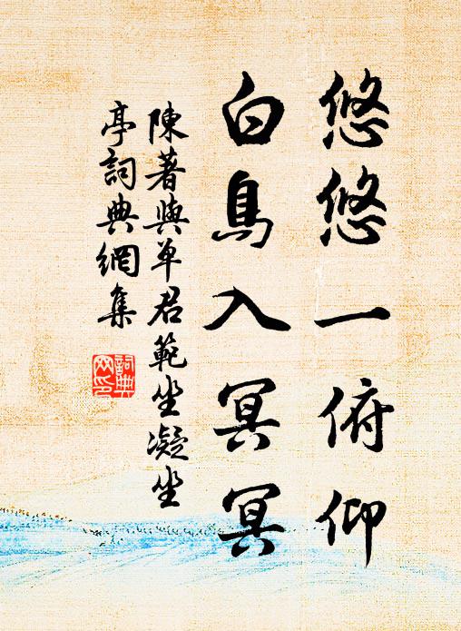 陈著悠悠一俯仰，白鸟入冥冥书法作品欣赏