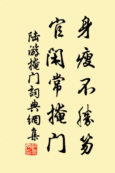 陆游身瘦不胜笏，官闲常掩门书法作品欣赏