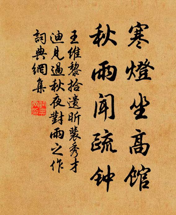 王维寒灯坐高馆，秋雨闻疏钟书法作品欣赏