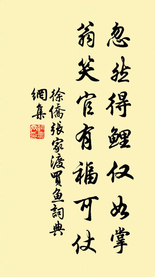 徐侨忽然得鲤仅如掌，翁笑官有福可仗书法作品欣赏