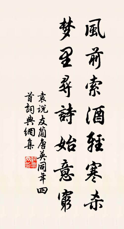 袁说友风前索酒轻寒杀，梦里寻诗始意穷书法作品欣赏