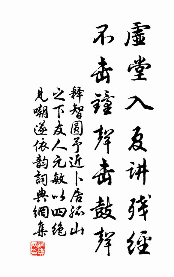 释智圆虚堂入夏讲残经，不击钟声击鼓声书法作品欣赏