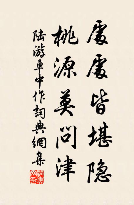 陆游处处皆堪隐，桃源莫问津书法作品欣赏