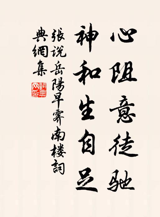 张说心阻意徒驰，神和生自足书法作品欣赏