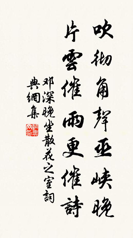 邓深吹彻角声巫峡晚，片云催雨更催诗书法作品欣赏