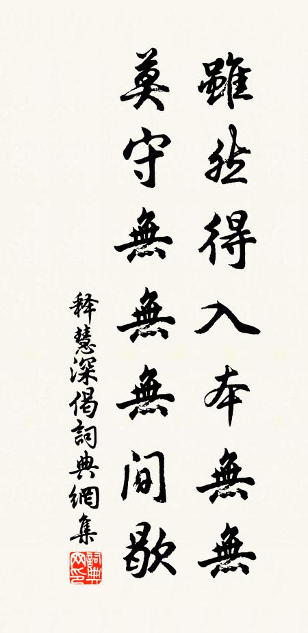 释慧深虽然得入本无无，莫守无无无间歇书法作品欣赏