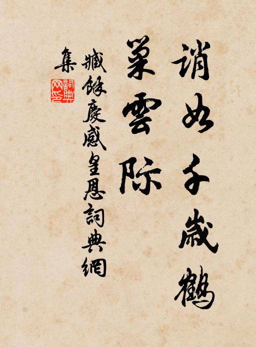 臧馀庆诮如千岁鹤，巢云际书法作品欣赏