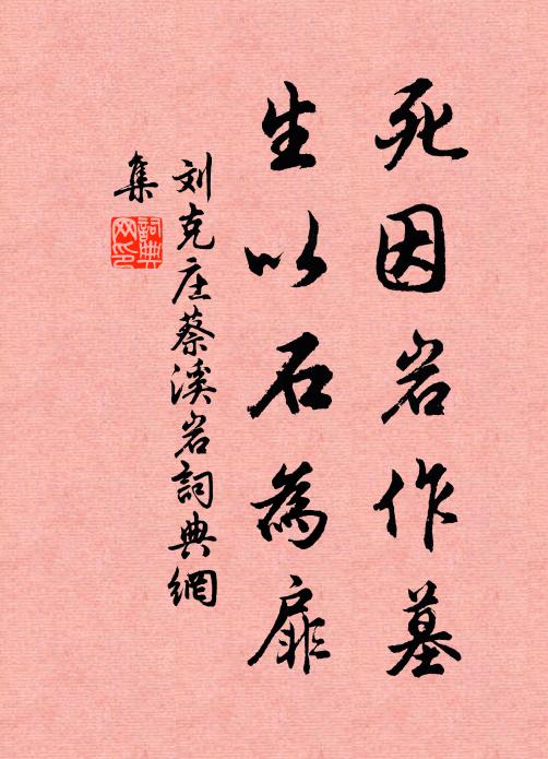 刘克庄死因岩作墓，生以石为扉书法作品欣赏