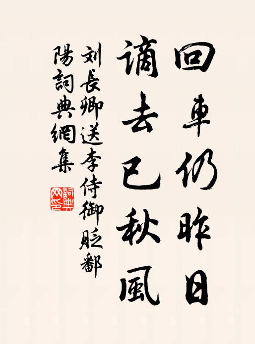 刘长卿回车仍昨日，谪去已秋风书法作品欣赏