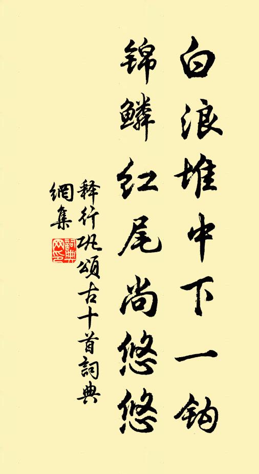 释行巩白浪堆中下一钩，锦鳞红尾尚悠悠书法作品欣赏