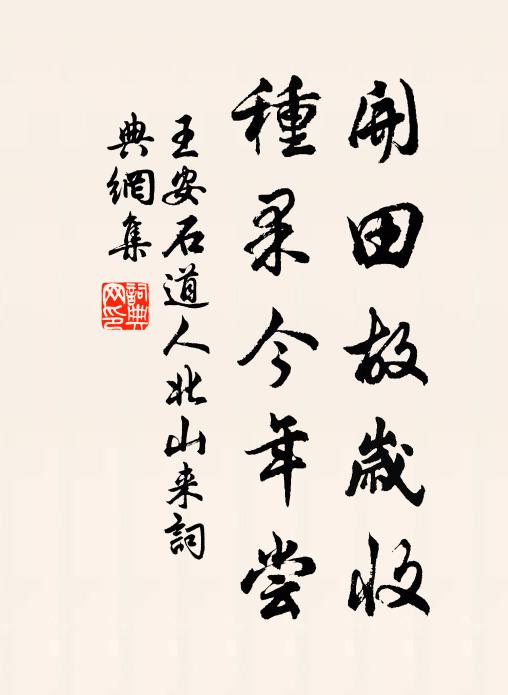 王安石开田故岁收，种果今年尝书法作品欣赏