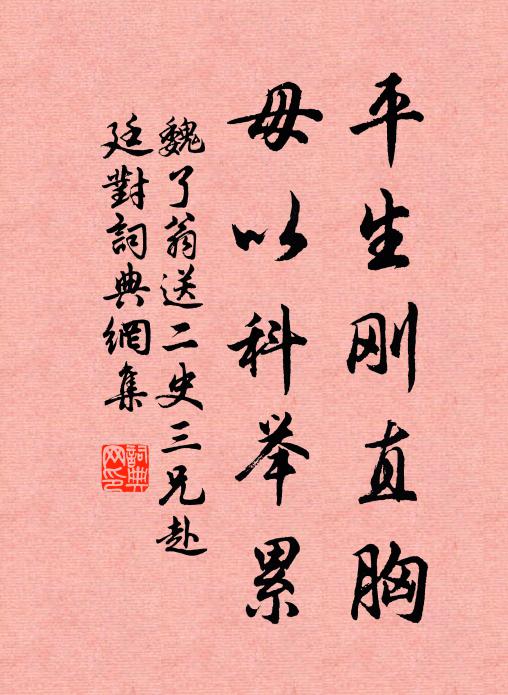 魏了翁平生刚直胸，毋以科举累书法作品欣赏